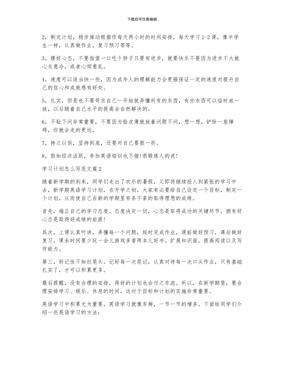 学习计划怎么写范文7篇_第2页
