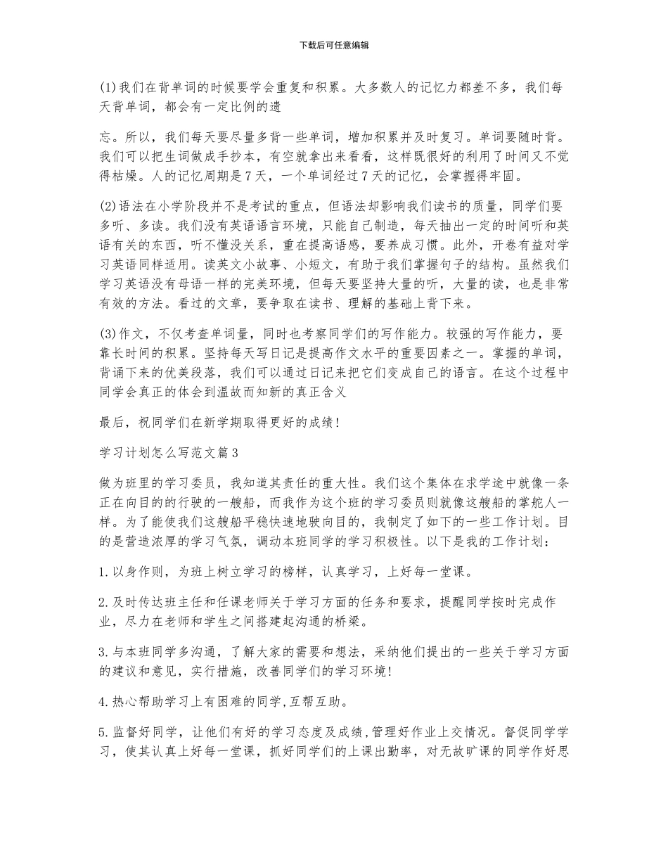 学习计划怎么写范文7篇_第3页