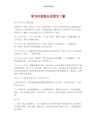 学习计划怎么写范文7篇