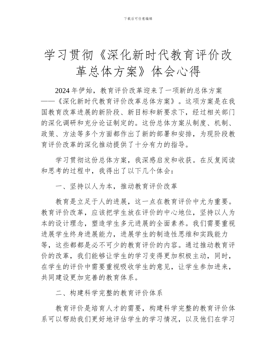 学习贯彻《深化新时代教育评价改革总体方案》体会心得_第1页