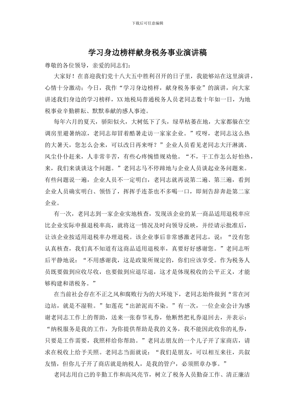 学习身边榜样献身税务事业演讲稿_第1页