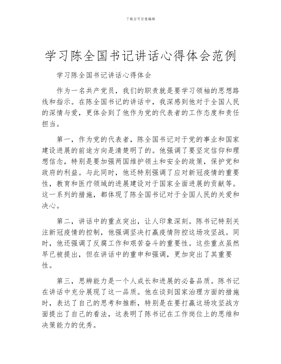 学习陈全国书记讲话心得体会范例_第1页