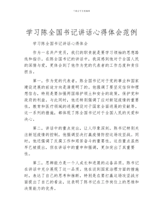 学习陈全国书记讲话心得体会范例