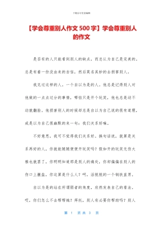 学会尊重别人的作文(1)