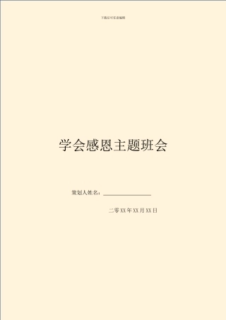 学会感恩主题班会(1)