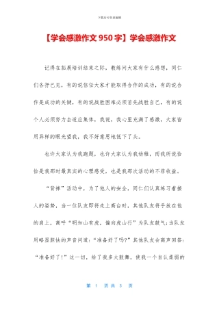 学会感激作文(1)