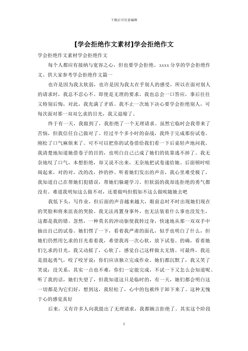 学会拒绝作文_第1页