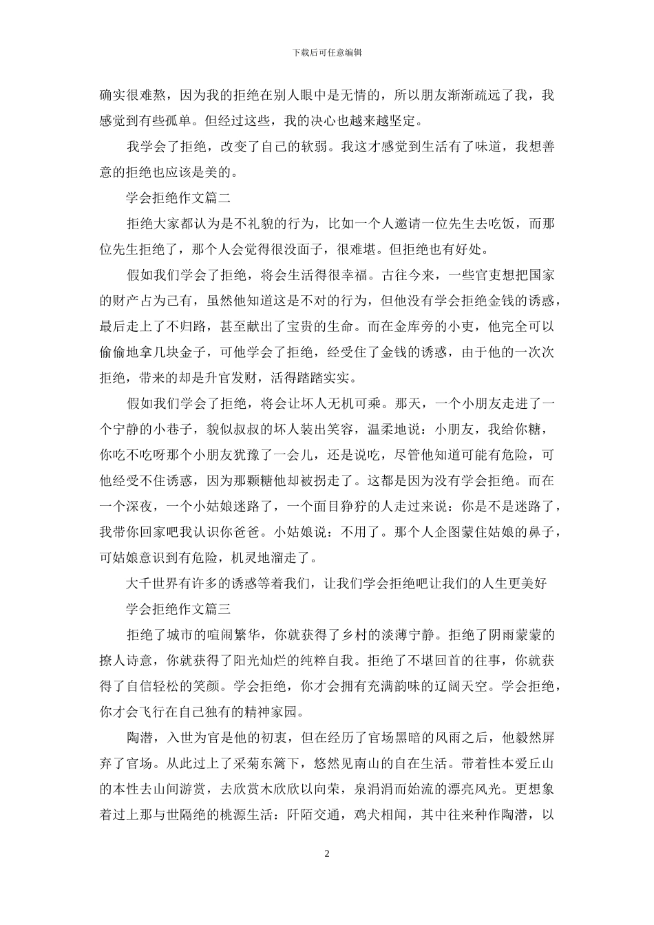 学会拒绝作文_第2页