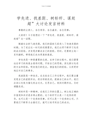 学先进、找差距、树标杆、谋赶超”大讨论发言材料