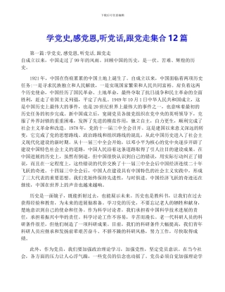 学党史-感党恩-听党话-跟党走集合12篇