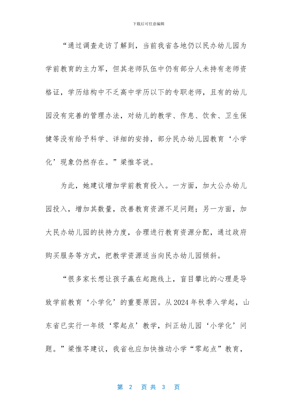 学前教育亟待规范-2024两会关于学前教育(1)_第2页