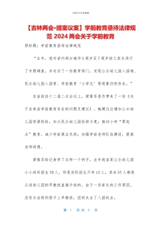 学前教育亟待规范-2024两会关于学前教育(1)