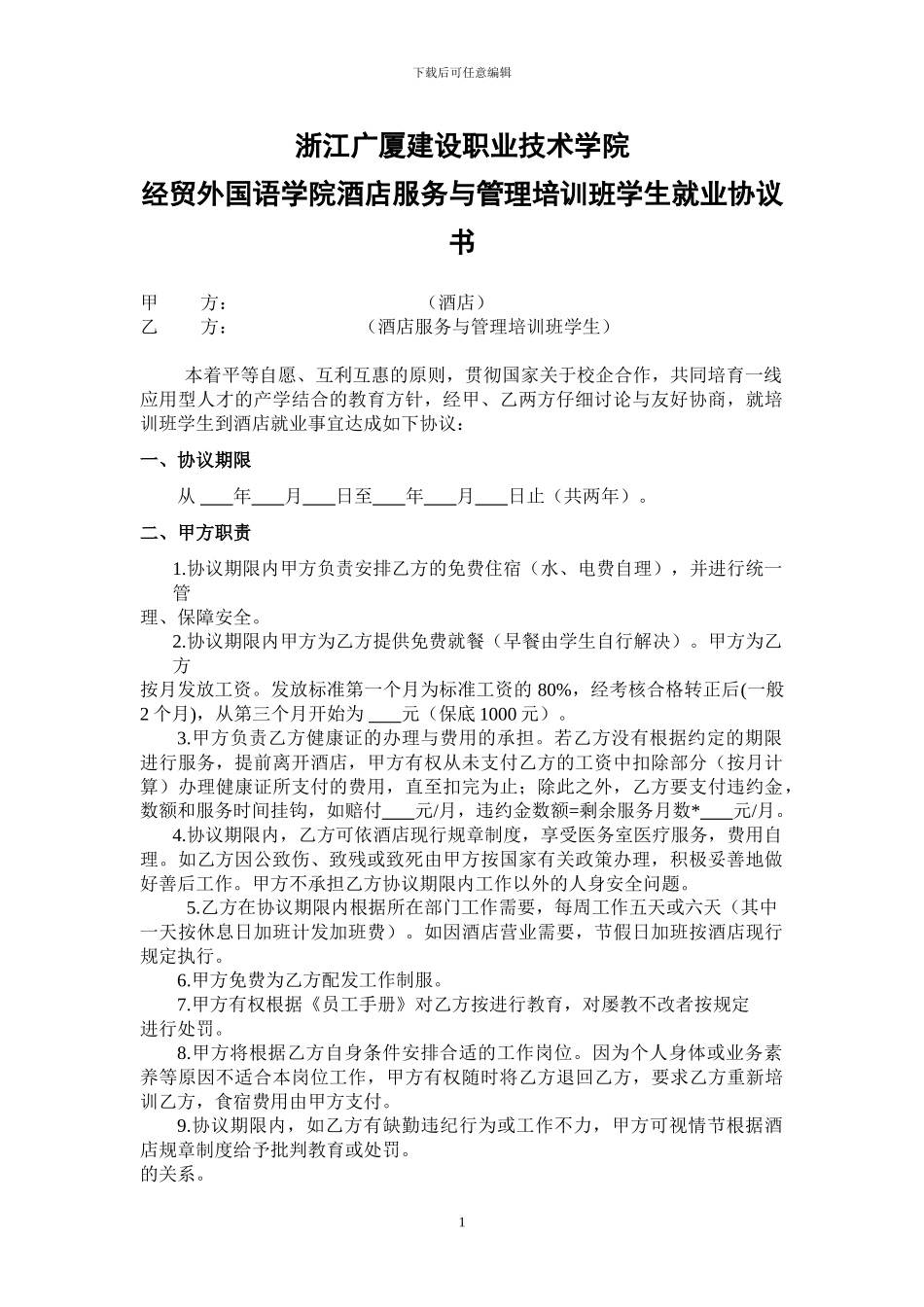 学员与酒店工作协议书_第1页