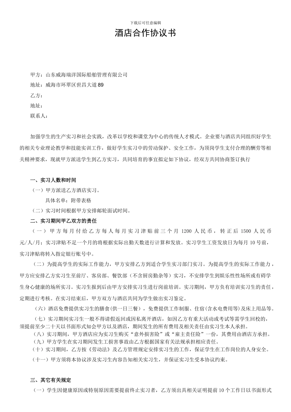 学员酒店实习协议_第1页