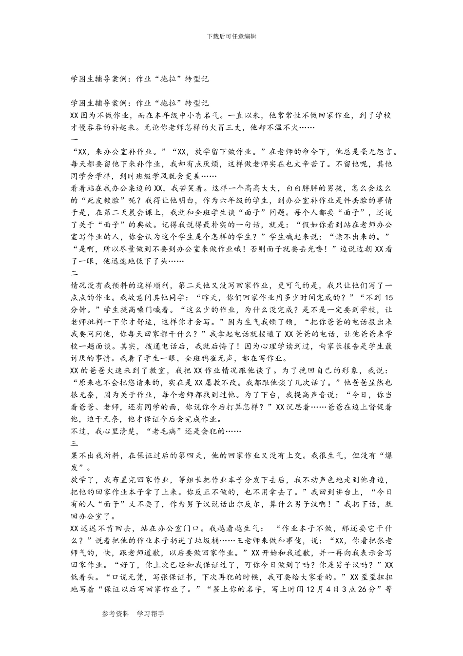 学困生辅导案例：作业“拖拉”转型记_第1页
