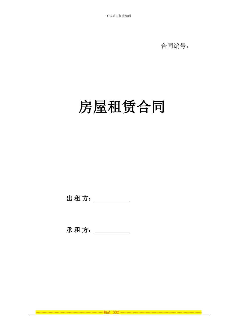 学大教育-房屋租赁合同-模版_第1页