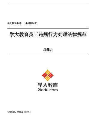 学大教育员工违规行为处理规-范V10-20120244