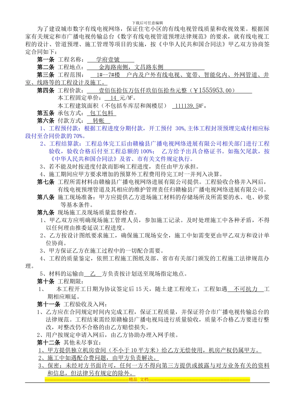学府壹号室内外合同有线电视合同_第2页