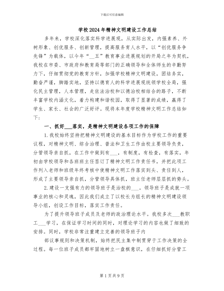 学校2024年精神文明建设工作总结_第1页