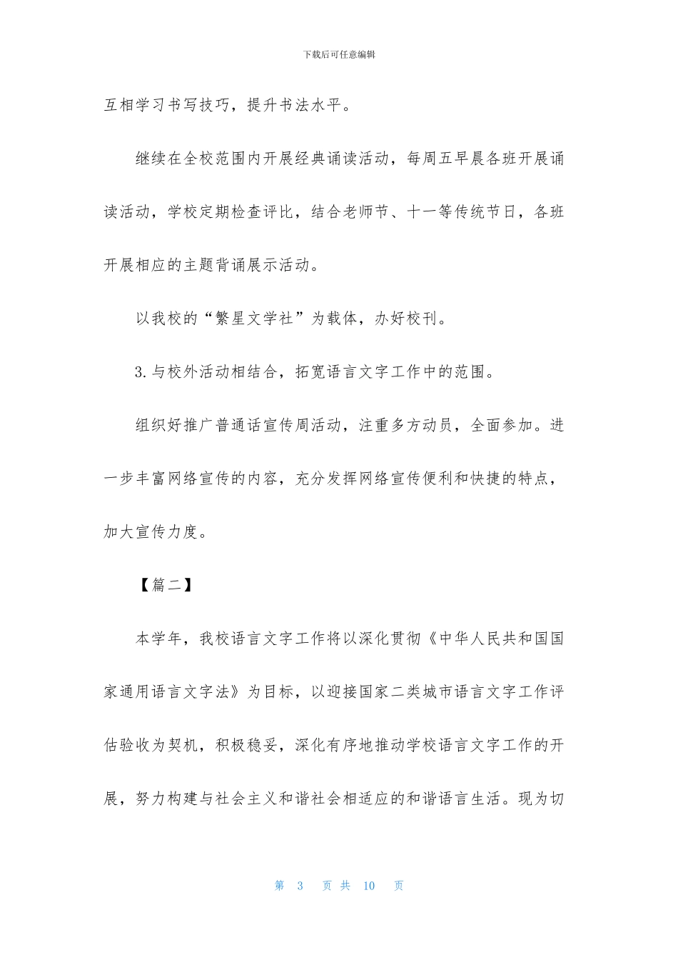 学校2024语言文字工作计划三篇(1)_第3页