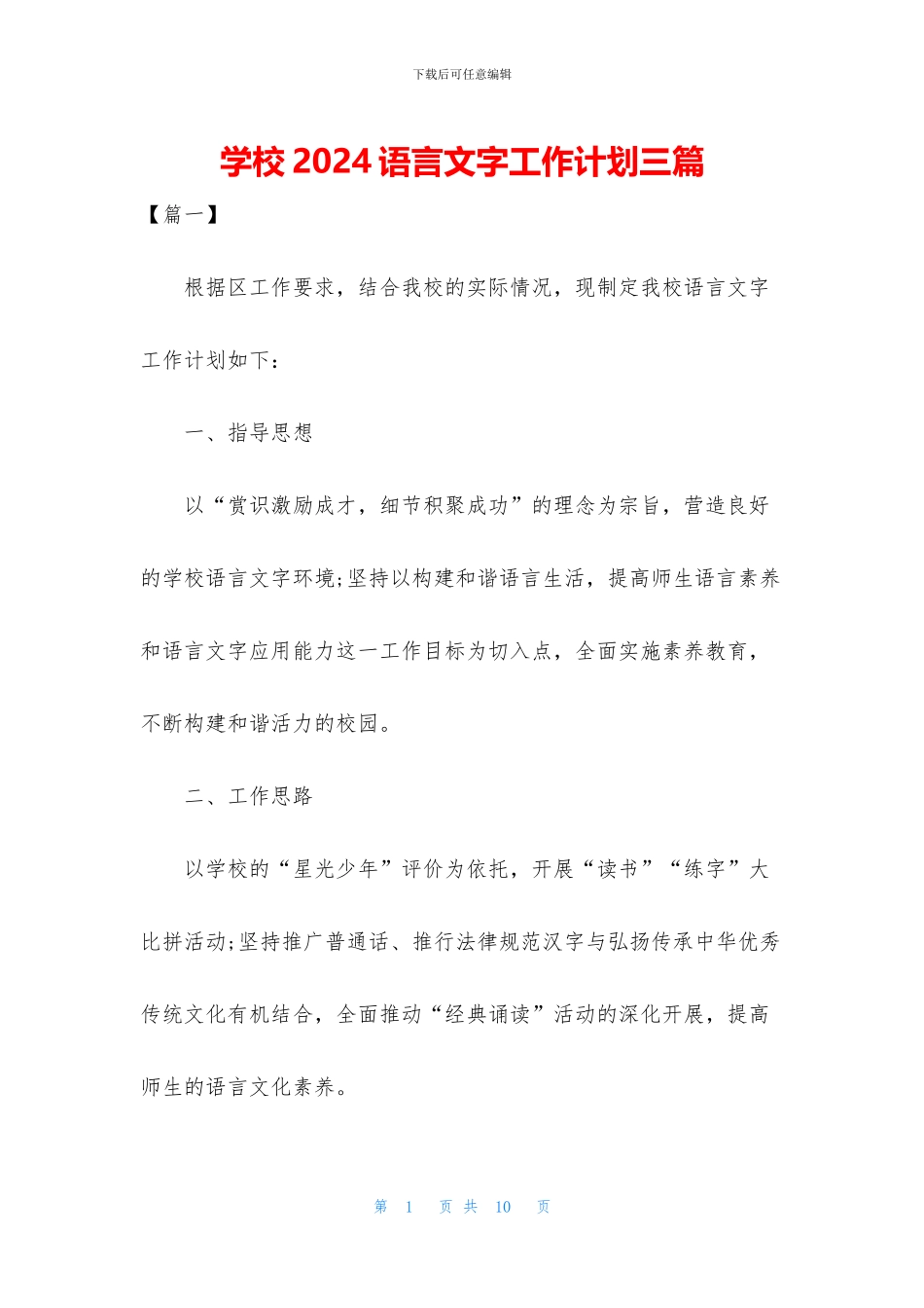 学校2024语言文字工作计划三篇_第1页