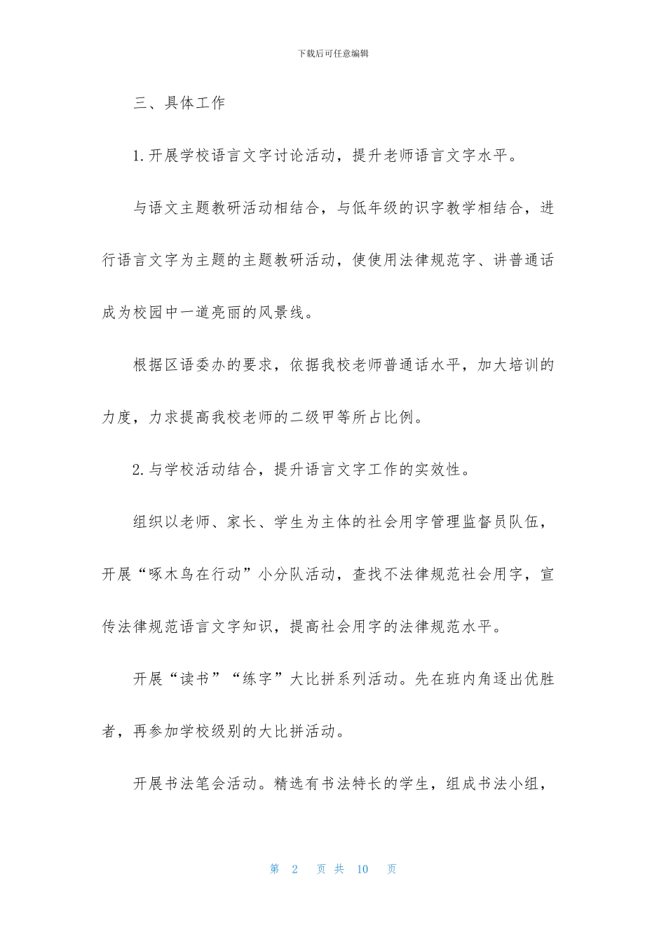 学校2024语言文字工作计划三篇_第2页