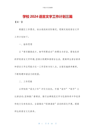 学校2024语言文字工作计划三篇