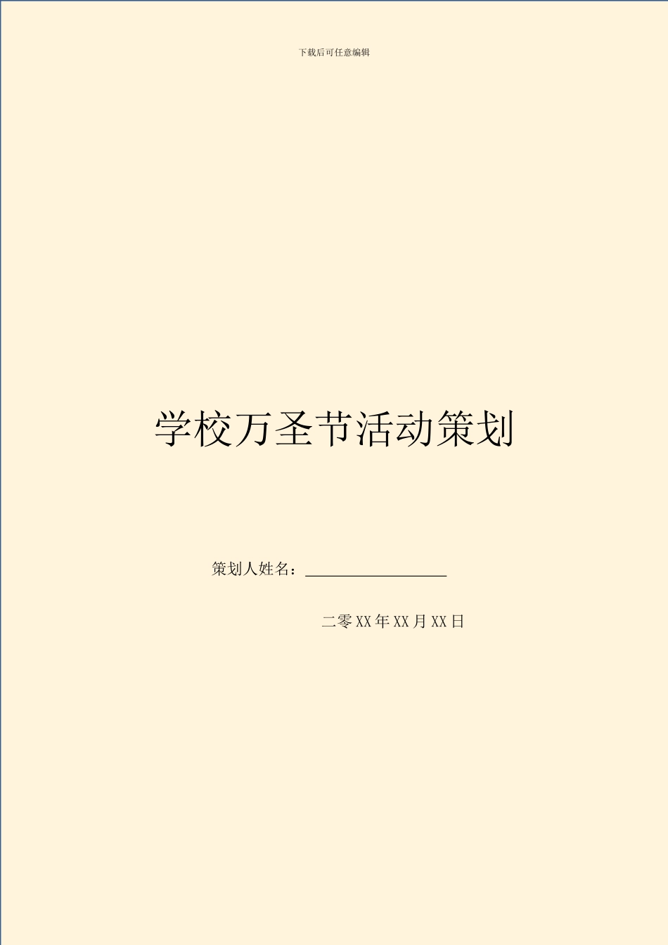 学校万圣节活动策划_第1页
