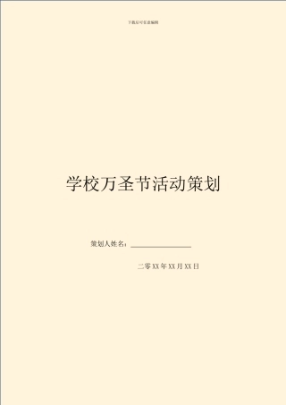 学校万圣节活动策划