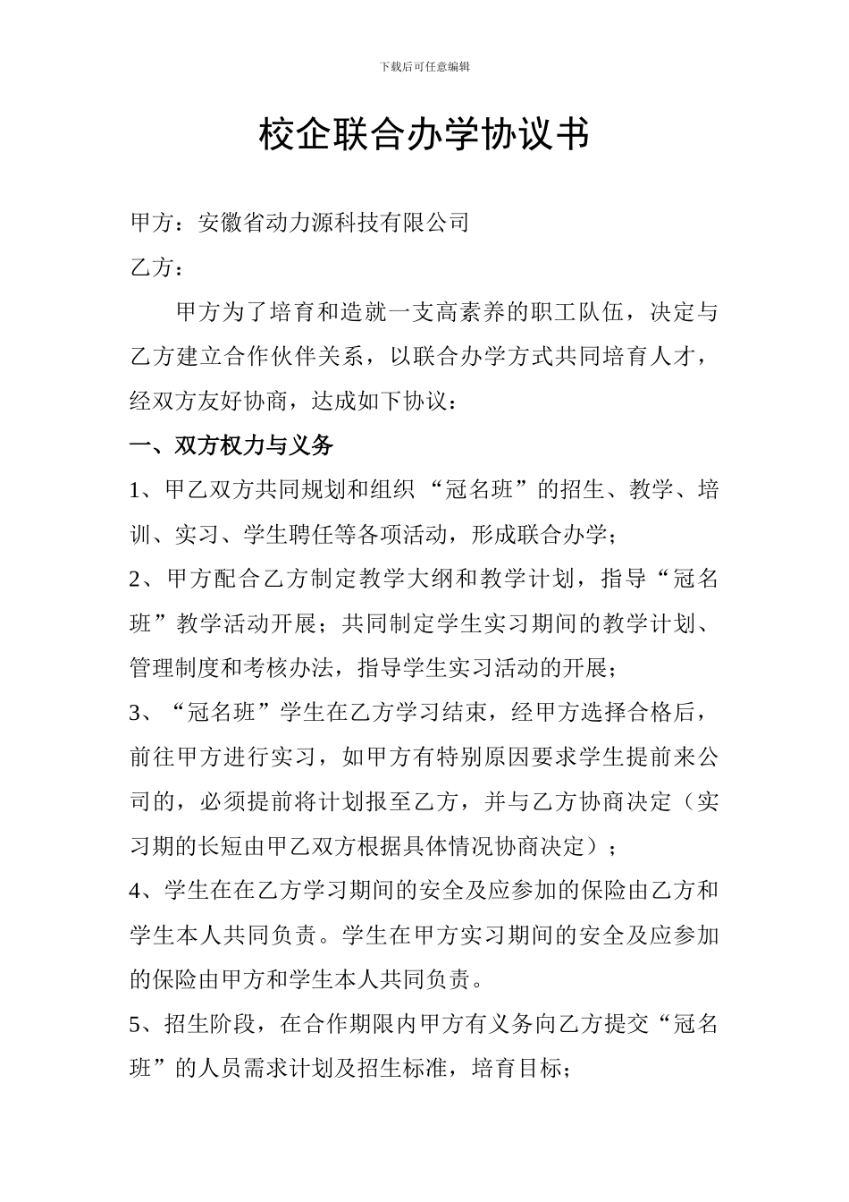 学校与企业联合办学协议书_第1页