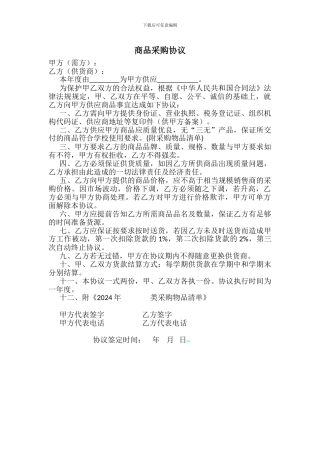 学校与供货商商品采购协议