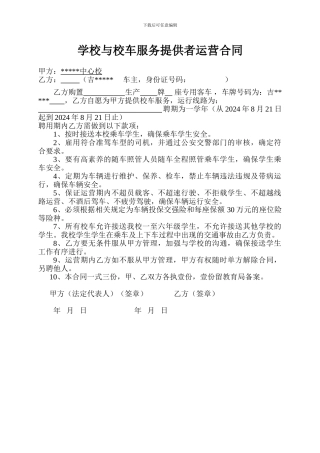 学校与校车服务提供者的运营合同2024