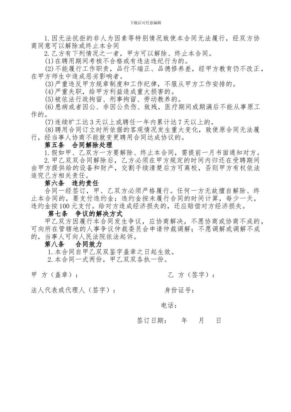 学校临时工勤人员聘用合同_第2页