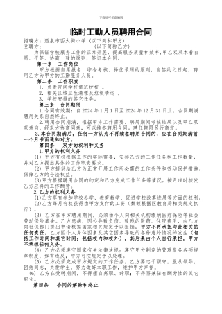 学校临时工勤人员聘用合同