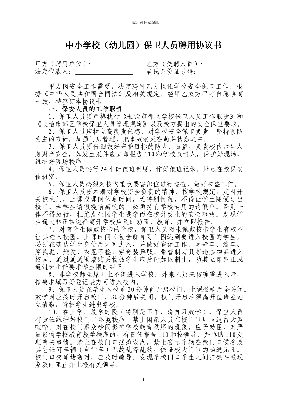 学校保卫人员聘用合同_第1页