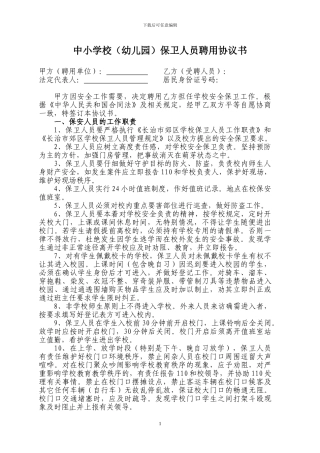 学校保卫人员聘用合同
