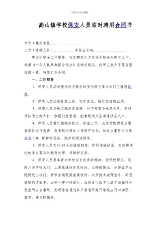 学校保安人员聘用合同书