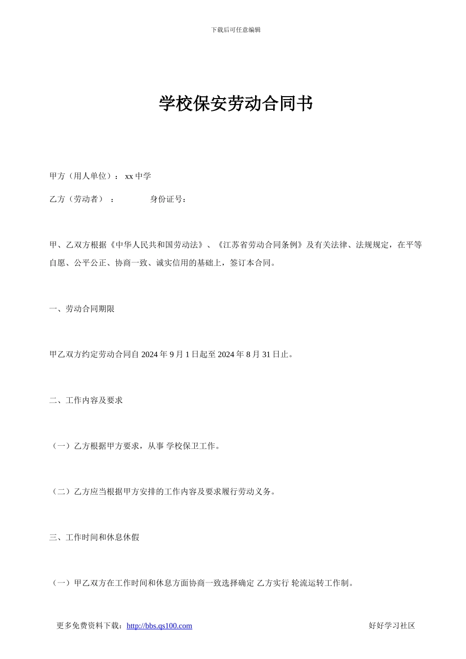 学校保安劳动合同书_第1页