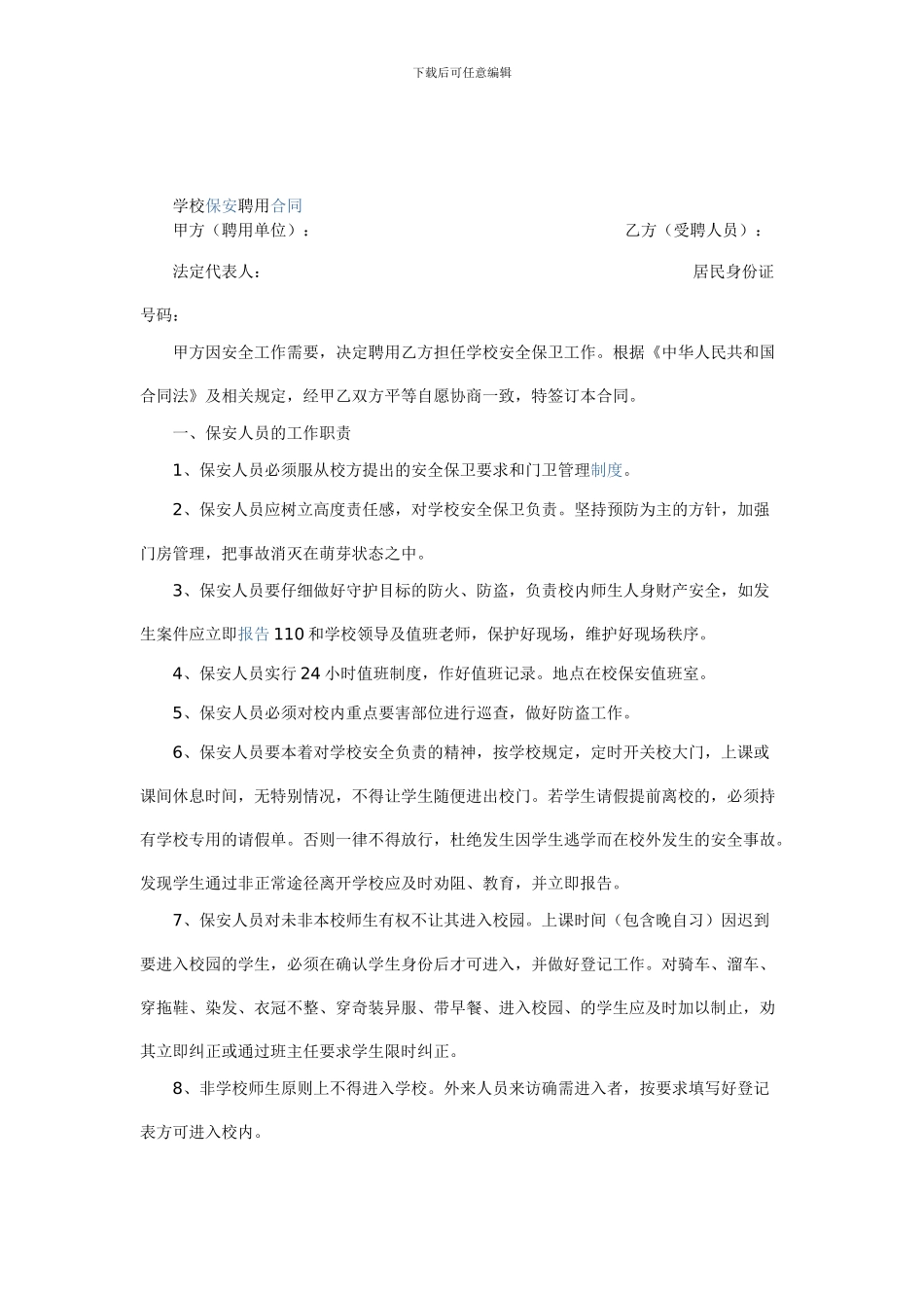 学校保安聘用合同_第1页