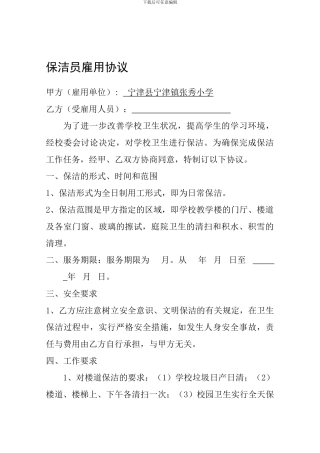 学校保洁员聘用合同