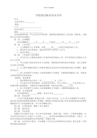 学校保洁服务劳动合同
