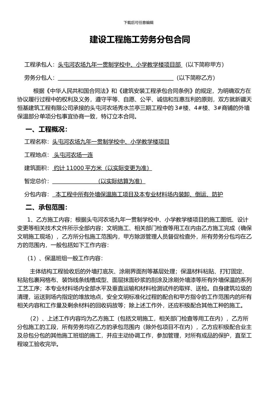 学校保温合同_第1页