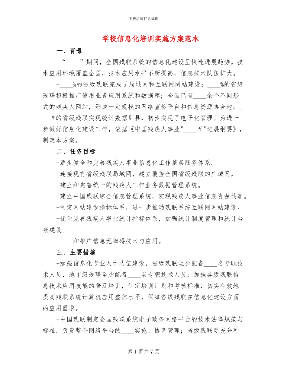 学校信息化培训实施方案范本_第1页