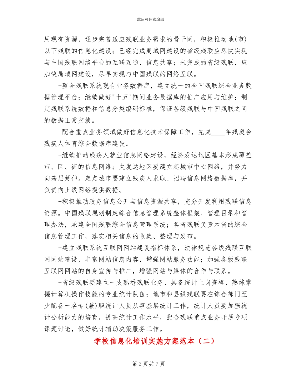 学校信息化培训实施方案范本_第2页