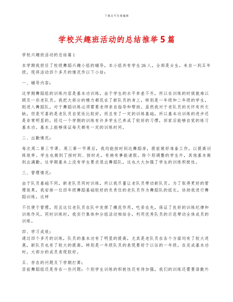 学校兴趣班活动的总结推荐5篇_第1页