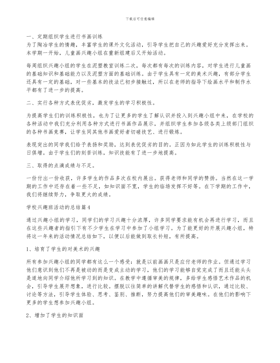 学校兴趣班活动的总结推荐5篇_第3页