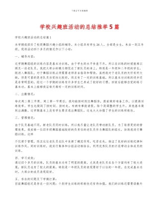 学校兴趣班活动的总结推荐5篇