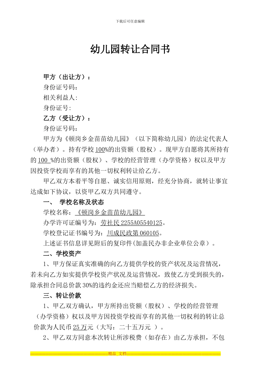 学校出资转让合同_第1页