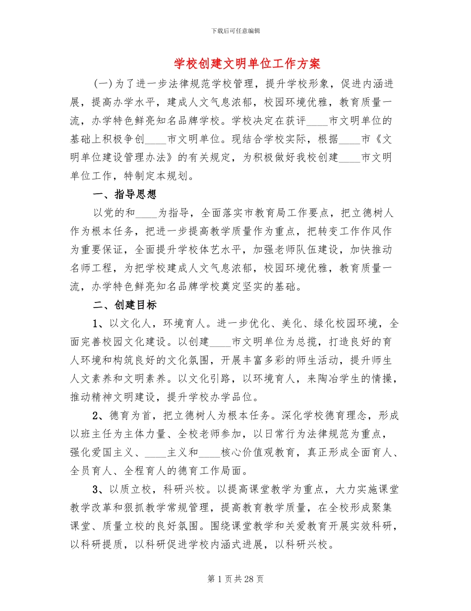 学校创建文明单位工作方案_第1页
