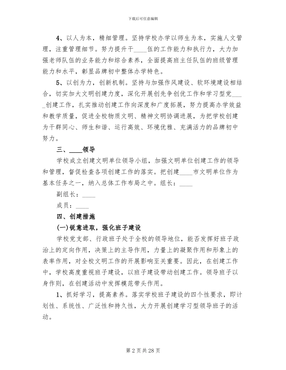 学校创建文明单位工作方案_第2页